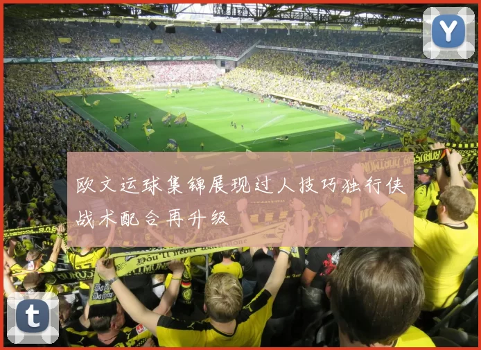 欧文运球集锦展现过人技巧独行侠战术配合再升级