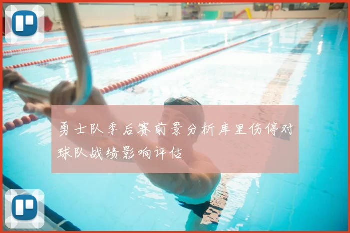 勇士队季后赛前景分析库里伤停对球队战绩影响评估