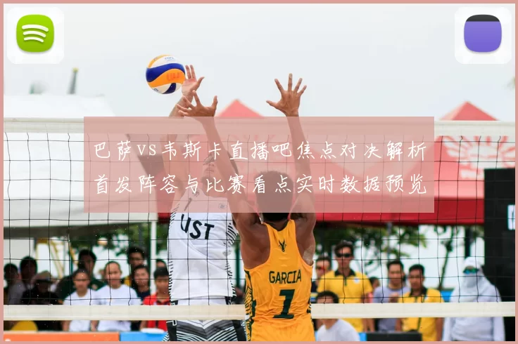 巴萨vs韦斯卡直播吧焦点对决解析首发阵容与比赛看点实时数据预览