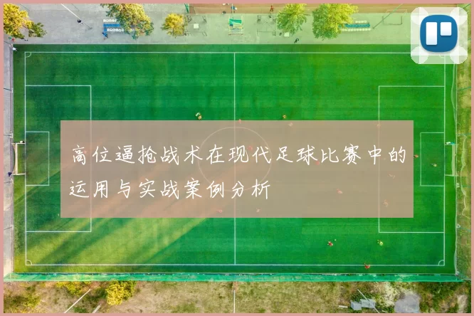 高位逼抢战术在现代足球比赛中的运用与实战案例分析