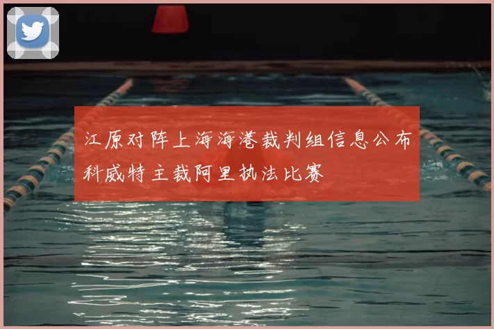 江原对阵上海海港裁判组信息公布科威特主裁阿里执法比赛