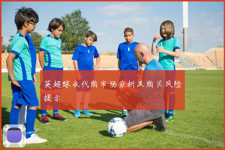 英超球衣代购市场分析及购买风险提示