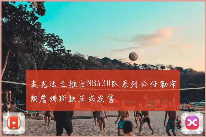麦克法兰推出NBA30队系列公仔勒布朗詹姆斯款正式发售