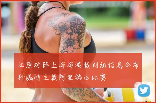 江原对阵上海海港裁判组信息公布科威特主裁阿里执法比赛