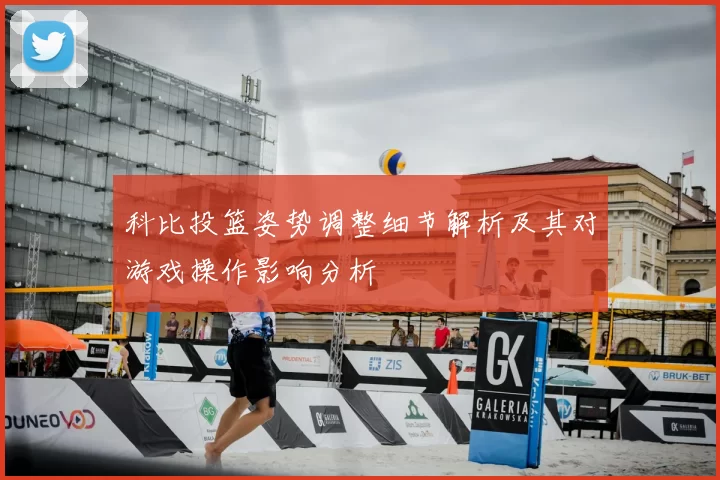 科比投篮姿势调整细节解析及其对游戏操作影响分析