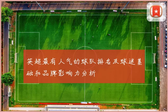 英超最有人气的球队排名及球迷基础和品牌影响力分析
