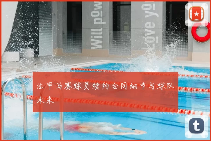 法甲马赛球员续约合同细节与球队未来