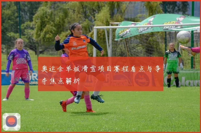 奥运会单板滑雪项目赛程看点与争夺焦点解析