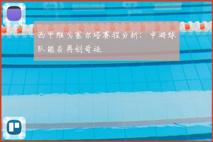 西甲维戈塞尔塔赛程分析：中游球队能否再创奇迹