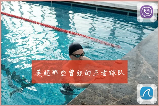 英超那些曾经的王者球队