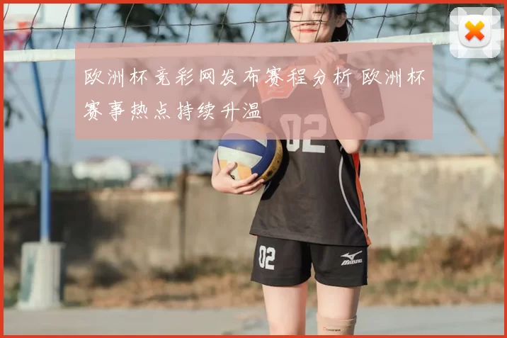 欧洲杯竞彩网发布赛程分析 欧洲杯赛事热点持续升温