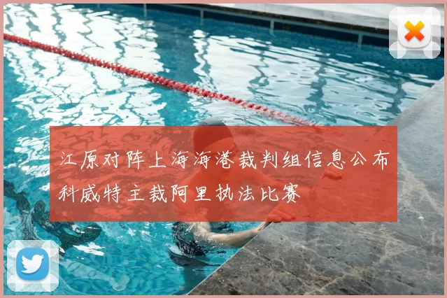 江原对阵上海海港裁判组信息公布科威特主裁阿里执法比赛