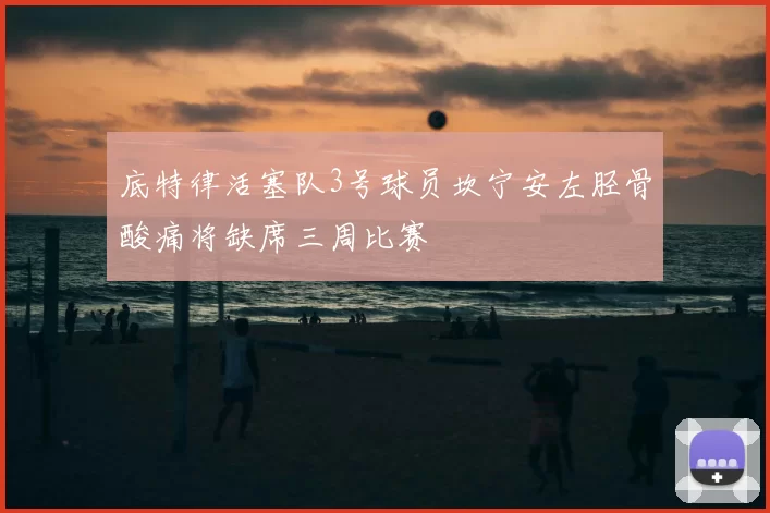 底特律活塞队3号球员坎宁安左胫骨酸痛将缺席三周比赛