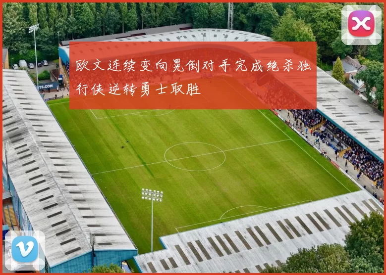 欧文连续变向晃倒对手完成绝杀独行侠逆转勇士取胜