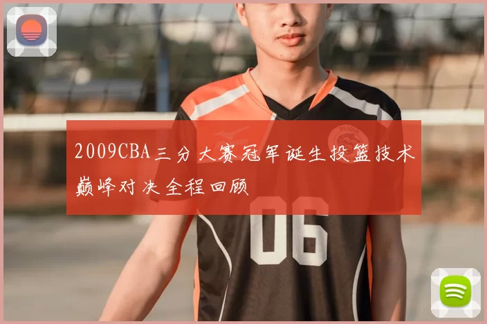 2009CBA三分大赛冠军诞生投篮技术巅峰对决全程回顾