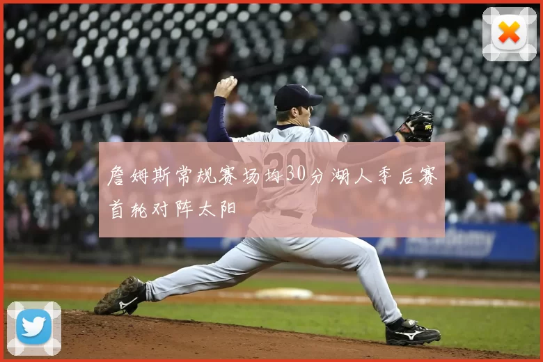 詹姆斯常规赛场均30分湖人季后赛首轮对阵太阳