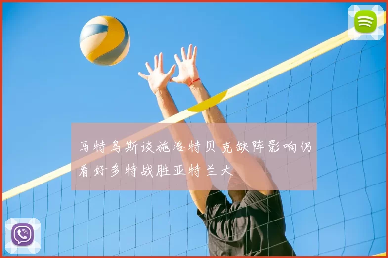 马特乌斯谈施洛特贝克缺阵影响仍看好多特战胜亚特兰大