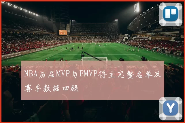 NBA历届MVP与FMVP得主完整名单及赛季数据回顾
