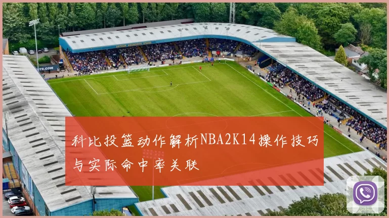 科比投篮动作解析NBA2K14操作技巧与实际命中率关联
