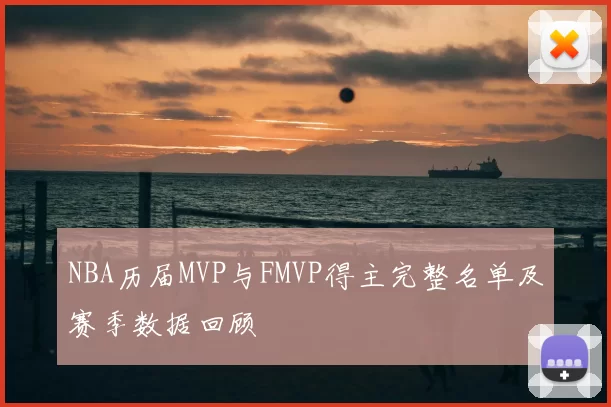 NBA历届MVP与FMVP得主完整名单及赛季数据回顾