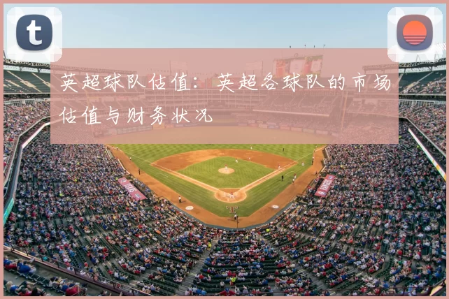 英超球队估值：英超各球队的市场估值与财务状况