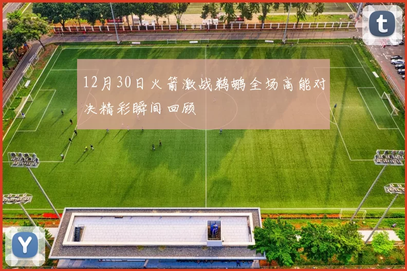 12月30日火箭激战鹈鹕全场高能对决精彩瞬间回顾