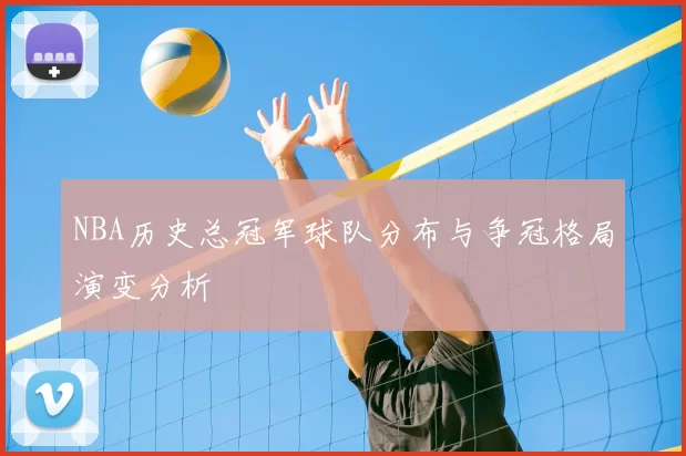 NBA历史总冠军球队分布与争冠格局演变分析