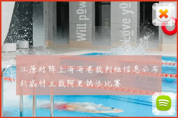 江原对阵上海海港裁判组信息公布科威特主裁阿里执法比赛