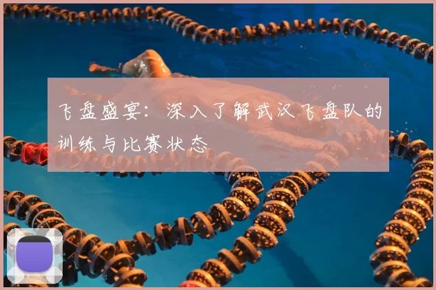 飞盘盛宴:深入了解武汉飞盘队的训练与比赛状态