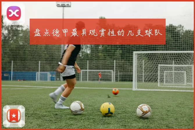 盘点德甲最具观赏性的几支球队