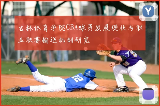 吉林体育学院CBA球员发展现状与职业联赛输送机制研究