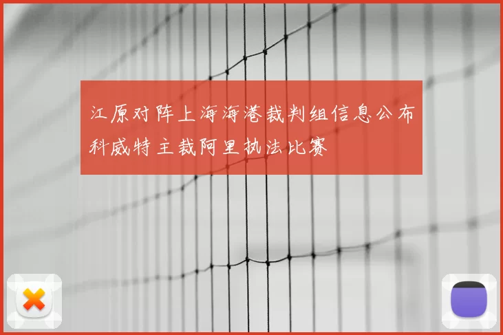 江原对阵上海海港裁判组信息公布科威特主裁阿里执法比赛