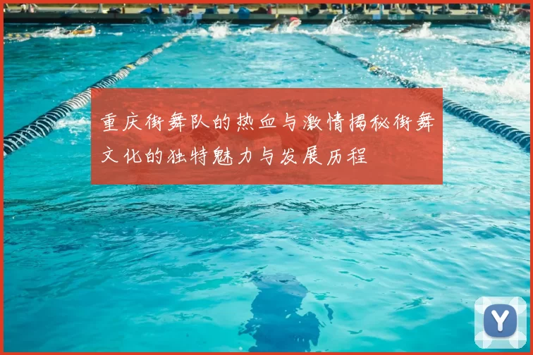 重庆街舞队的热血与激情揭秘街舞文化的独特魅力与发展历程