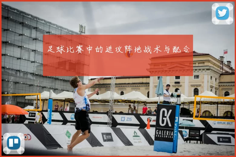 足球比赛中的进攻阵地战术与配合