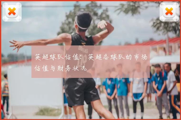 英超球队估值：英超各球队的市场估值与财务状况