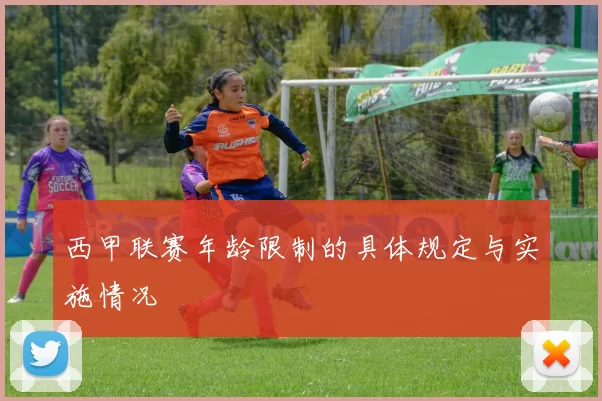 西甲联赛年龄限制的具体规定与实施情况