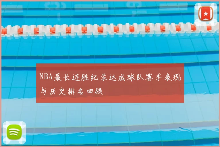 NBA最长连胜纪录达成球队赛季表现与历史排名回顾