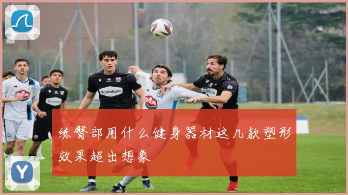 练臀部用什么健身器材这几款塑形效果超出想象