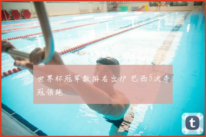 世界杯冠军数排名出炉 巴西5次夺冠领跑