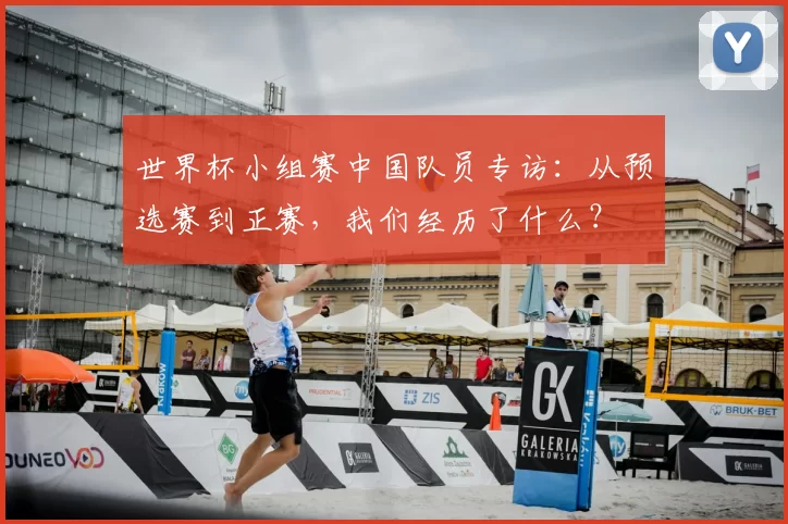 世界杯小组赛中国队员专访：从预选赛到正赛，我们经历了什么？
