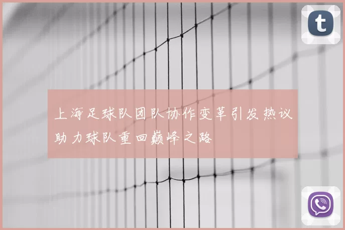 上海足球队团队协作变革引发热议助力球队重回巅峰之路