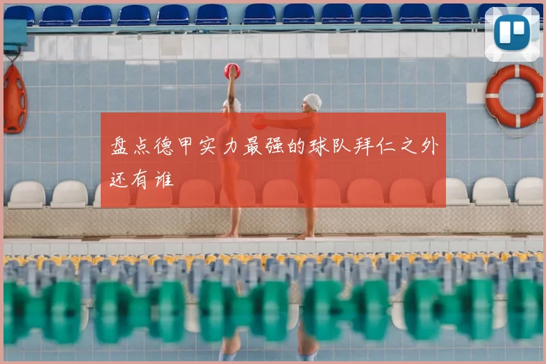 盘点德甲实力最强的球队拜仁之外还有谁