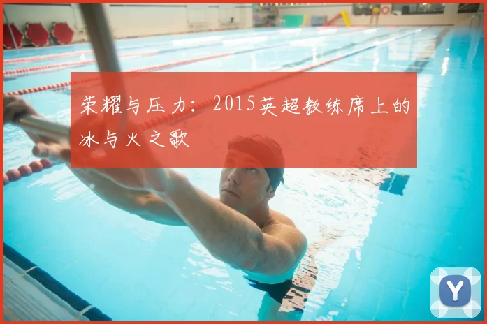 荣耀与压力：2015英超教练席上的冰与火之歌