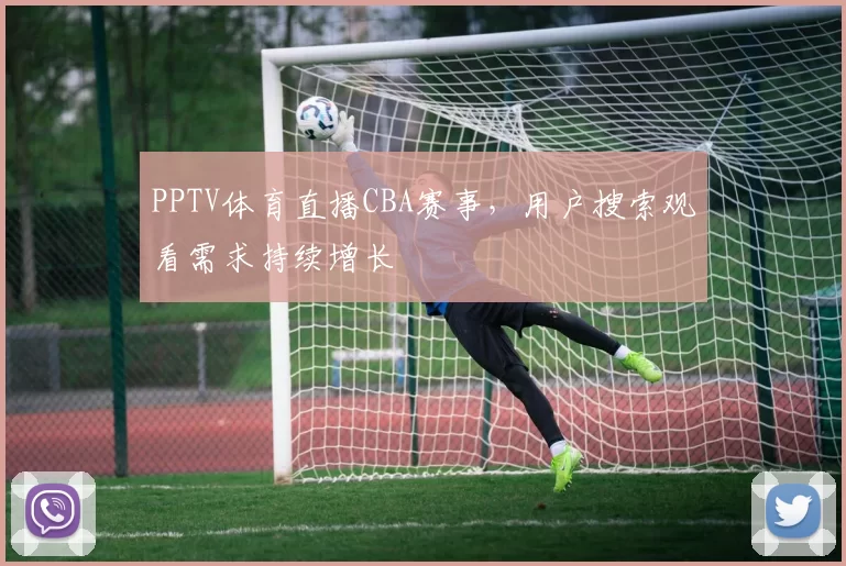PPTV体育直播CBA赛事，用户搜索观看需求持续增长