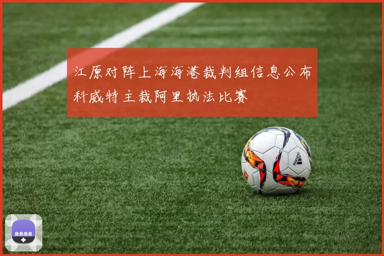 江原对阵上海海港裁判组信息公布科威特主裁阿里执法比赛