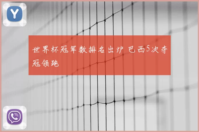 世界杯冠军数排名出炉 巴西5次夺冠领跑