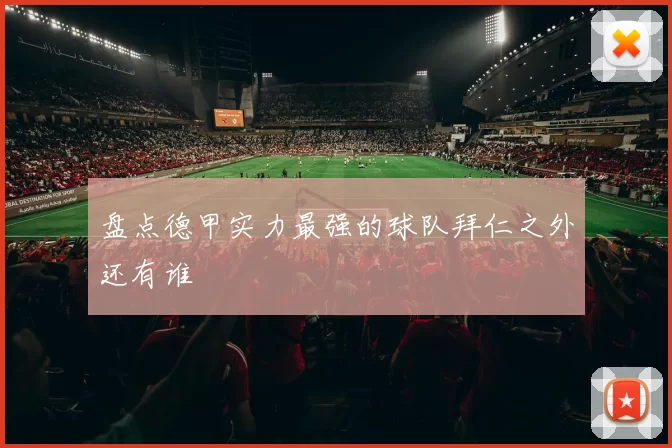 盘点德甲实力最强的球队拜仁之外还有谁