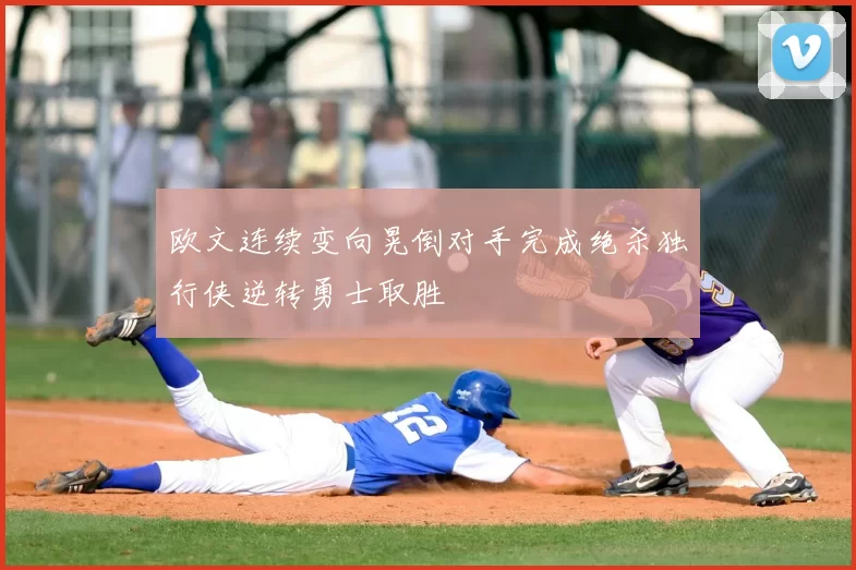欧文连续变向晃倒对手完成绝杀独行侠逆转勇士取胜
