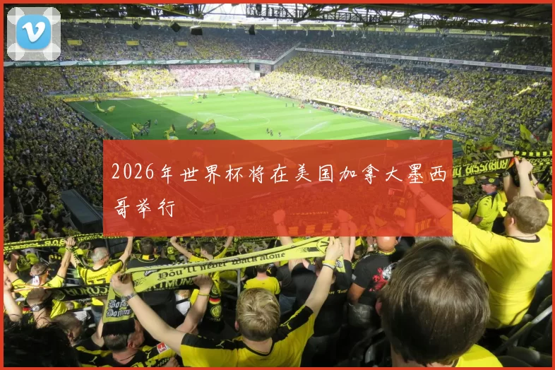 2026年世界杯将在美国加拿大墨西哥举行