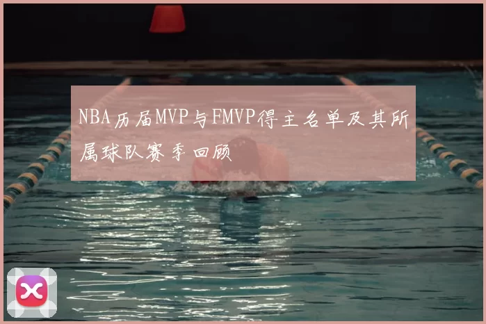 NBA历届MVP与FMVP得主名单及其所属球队赛季回顾